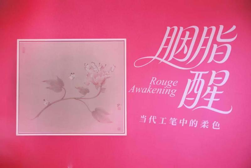 “胭脂醒”工笔画展2026年3月26日雅致启幕